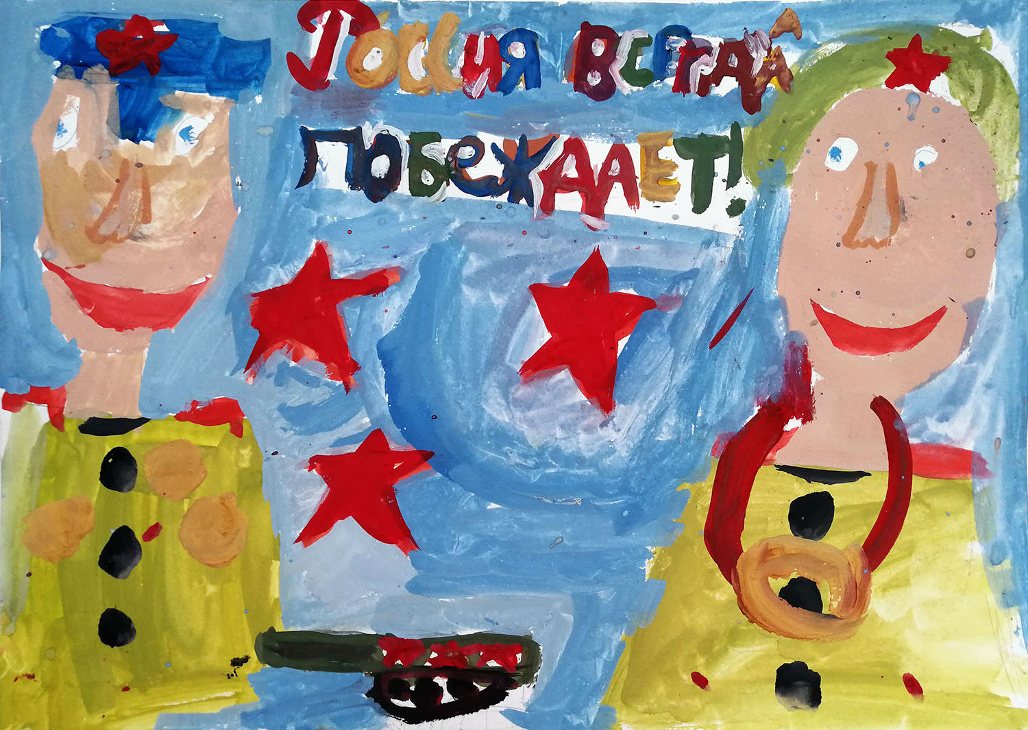Россия всегда побеждает!